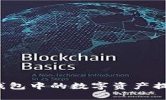 如何将TP钱包中的数字资产