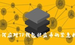 如何应对TP钱包被盗币的