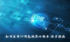 如何使用TP钱包购买小狗币