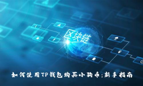 如何使用TP钱包购买小狗币：新手指南