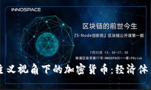 马克思主义视角下的加密货币：经济体系的未来