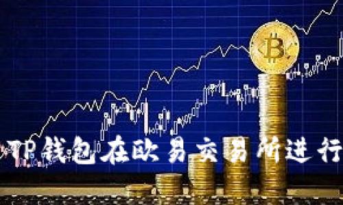 如何安全使用TP钱包在欧易交易所进行加密货币交易