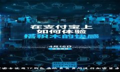 如何安全使用TP钱包在欧易
