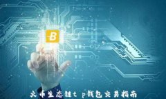 火币生态链t p钱包交易指