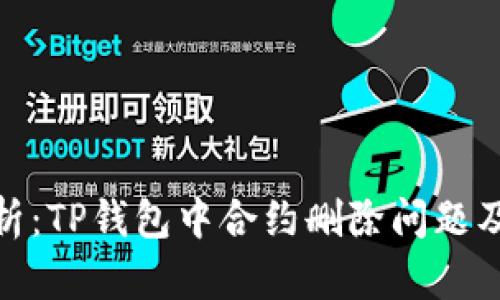 : 深入解析：TP钱包中合约删除问题及解决方案