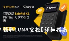 如何在TP钱包中领取LUNA空