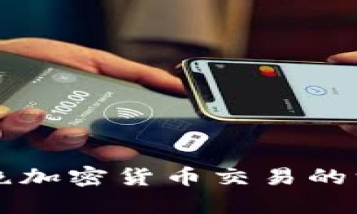 中国为何杜绝加密货币交易的深层原因解析
