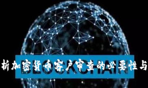 : 全面解析加密货币客户审查的必要性与实施方法