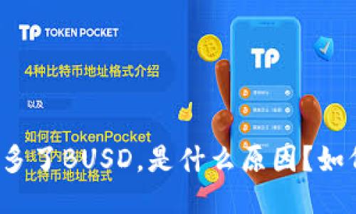 TP钱包多了BUSD，是什么原因？如何使用？