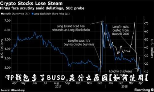 TP钱包多了BUSD，是什么原因？如何使用？