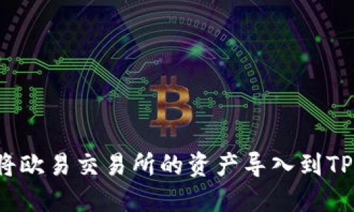 如何将欧易交易所的资产导入到TP钱包？