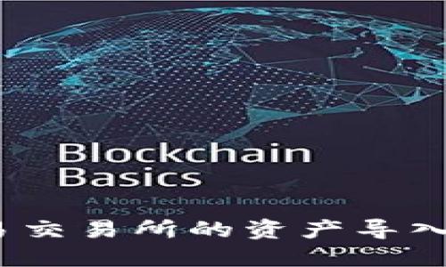如何将欧易交易所的资产导入到TP钱包？