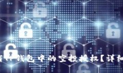  如何取消TP钱包中的空投