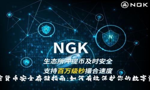加密货币安全存储指南：如何有效保护你的数字资产