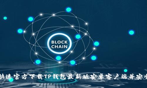 如何快速官方下载TP钱包最新版安卓客户端并安全使用