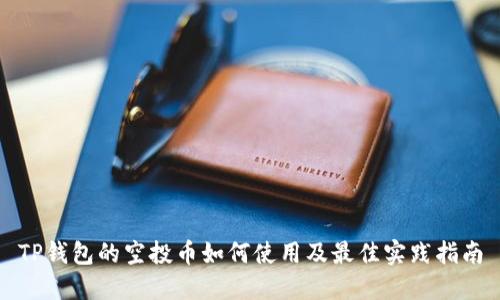 TP钱包的空投币如何使用及最佳实践指南