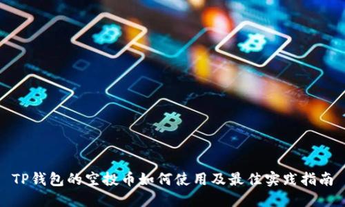 TP钱包的空投币如何使用及最佳实践指南