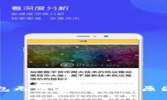 TP钱包无法添加PIG的原因解