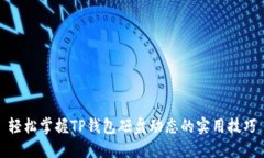 轻松掌握TP钱包砸盘动态的