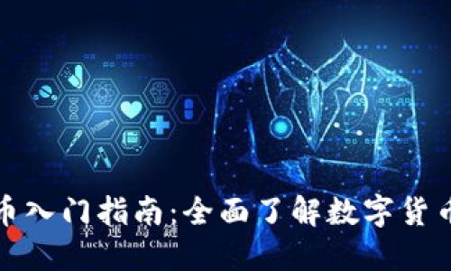 加密货币入门指南：全面了解数字货币的世界