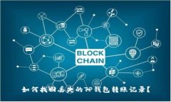 如何找回丢失的TP钱包转账