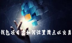 : TP钱包项目方如何设置滑