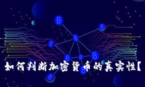 如何判断加密货币的真实性？