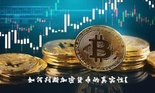 如何判断加密货币的真实性？