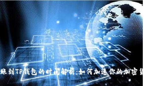 火币转账到TP钱包的时间解析：如何加速你的加密货币交易