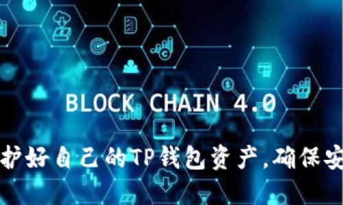 如何保护好自己的TP钱包资产，确保安全无忧