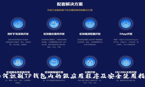 如何识别TP钱包内的假应用程序及安全使用指南