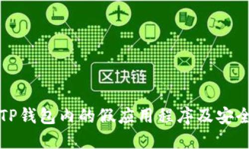 如何识别TP钱包内的假应用程序及安全使用指南