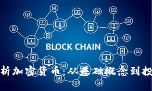 全面解析加密货币：从基础概念到投资策略