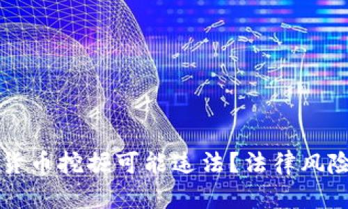 为什么加密货币挖掘可能违法？法律风险与合规指南