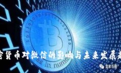 加密货币对微信的影响与