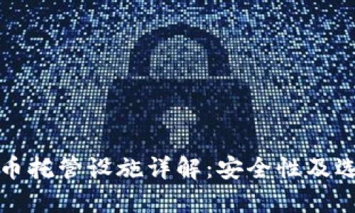 加密货币托管设施详解：安全性及选择指南