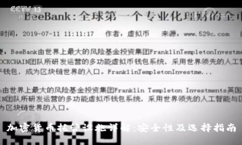 加密货币托管设施详解：安全性及选择指南