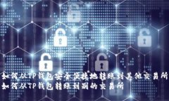 如何从TP钱包安全便捷地转