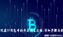 如何在TP钱包中打开火币生