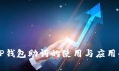  T P钱包助词的使用与应用