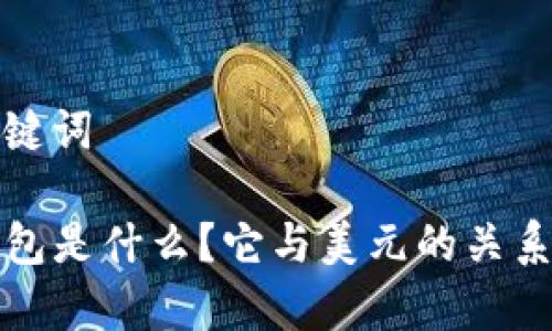 和关键词

TP钱包是什么？它与美元的关系解析