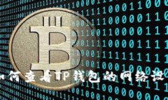 如何查看TP钱包的网络设置