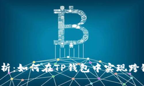 深入解析：如何在TP钱包中实现跨链提现？