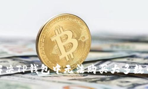: 如何解决TP钱包中无法购买大多数币的问题