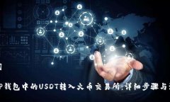 和关键词如何将TP钱包中的