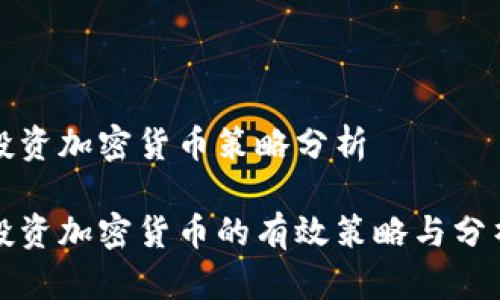 投资加密货币策略分析

投资加密货币的有效策略与分析