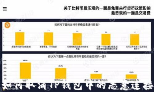 
如何取消TP钱包中的恶意连接