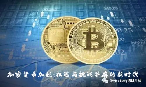 加密货币加税：机遇与挑战并存的新时代