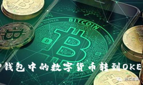 怎样将TP钱包中的数字货币转到OKEx交易所？
