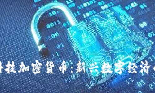 揭秘创识科技加密货币：新兴数字经济的未来之路
